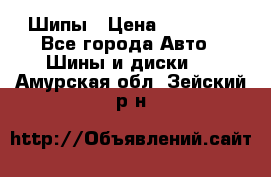 235 65 17 Gislaved Nord Frost5. Шипы › Цена ­ 15 000 - Все города Авто » Шины и диски   . Амурская обл.,Зейский р-н